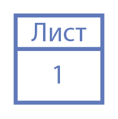 Нумерация листов